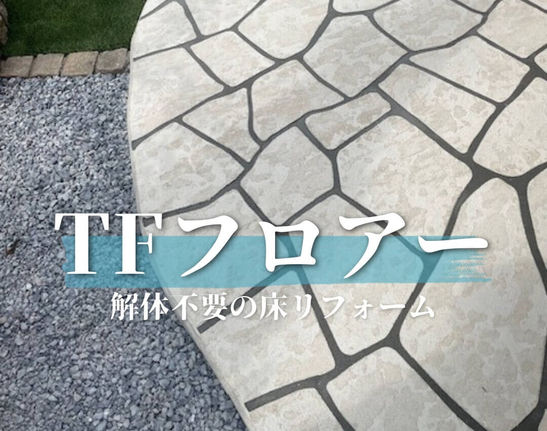 TFフロアーの施工例